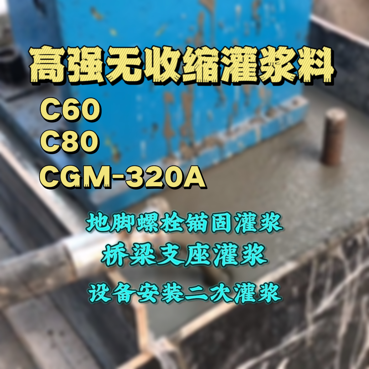 益阳灌浆料加水多了、稀了会有什么影响？